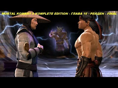 MORTAL KOMBAT 9 KOMPLETE EDITION - ГЛАВА 16 - РЕЙДЕН - FINAL