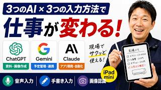 ChatGPT・Gemini・Claudeを使い分ける！仕事が10倍ラクになるAI活用術
