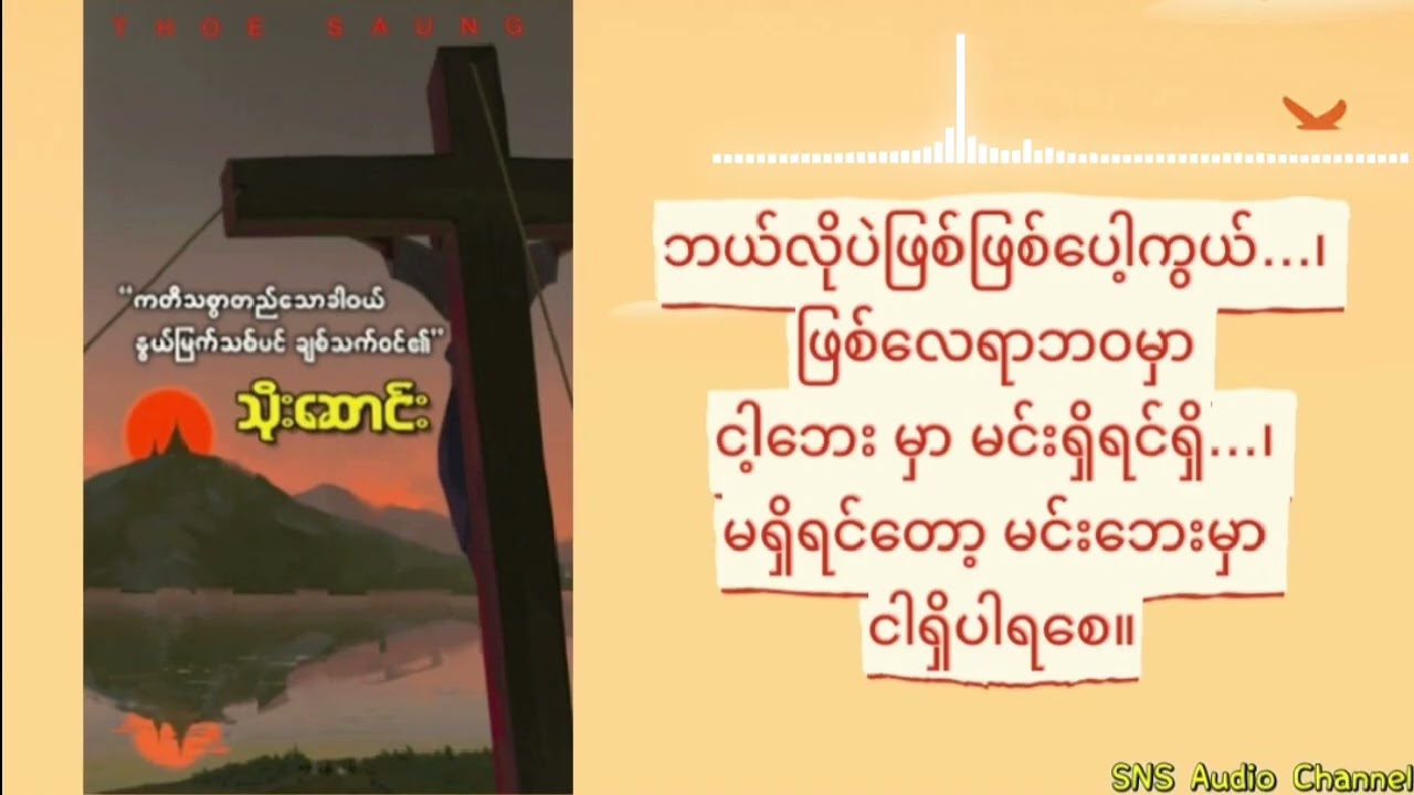 Ep-5 ကတိသစ္စာတည်သောခါဝယ် (သိုးဆောင်း) (အပိုင်း - ၅) (နောက်ဆုံးပိုင်း)