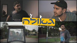 הפגנה ליד הפיצריה בגלל שלט על המשיח | #הגאולה - פרק ראשון לצפיה