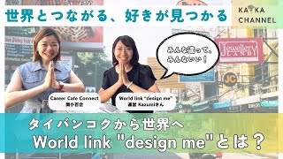 #08 世界とつながる、好きが見つかる｜World link "design me"　とは？