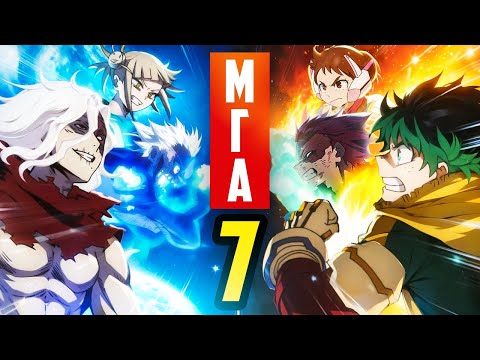Моя геройская академия 7. Пойми и отлупи [Обзор аниме]