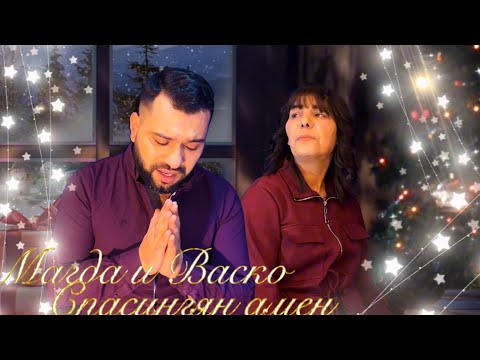 MAGDA I VASKO - SPASINGQN AMEN / Магда и Васко - Спасингян амен, 2024