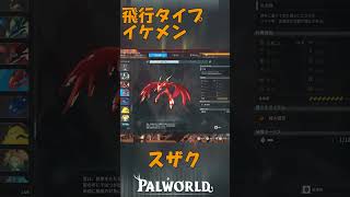 パルワールド 解説動画　スザクを解説　飛行タイプでイケメン