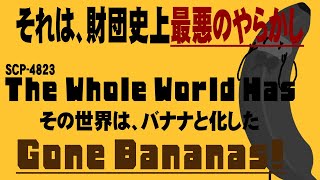 【ゆっくりSCP紹介】SCP-4823【The Whole World Has Gone Bananas!】