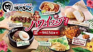 焼肉きんぐ_ハワイフェア「ＡＬＯＨＡ！」篇１５秒