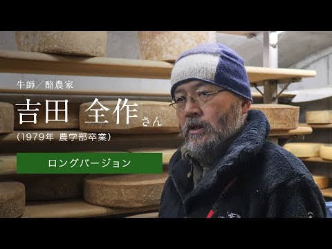 「北大人群像～フロンティア精神の体現者たち～」ロングバージョン　第八回　吉田 全作さん（1979年 農学部卒業）【北海道大学公式】