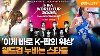 '이게 바로 K-팝의 위상'…월드컵 누비는 스타들 / 연합뉴스TV (YonhapnewsTV)