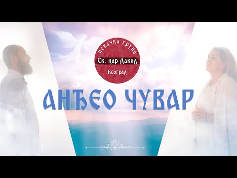 ANĐEO ČUVAR (OFFICIAL VIDEO 2023) - Pevačka grupa " Sveti car David"