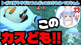 ボス野ウサギにフルボッコにされるぺこちゃん【ぷちホロの村/ホロライブ切り抜き/兎田ぺこら】