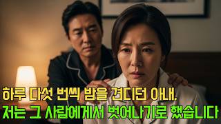 Download lagu 하루 다섯 번씩 밤을 견디던 아내, 결국 저는 그 사람에게서 벗어나기로 했습니다｜오디오북｜황혼연애｜실제사연 mp3