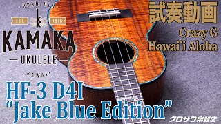 Video thumbnail for Kamaka HF-3 D4I "Jake Blue Edition"試奏動画 by Ochanomizu Kurosawagakki