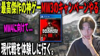 最高傑作の神ゲーCoD:MW3キャンペーンやる【CoD:MW3】