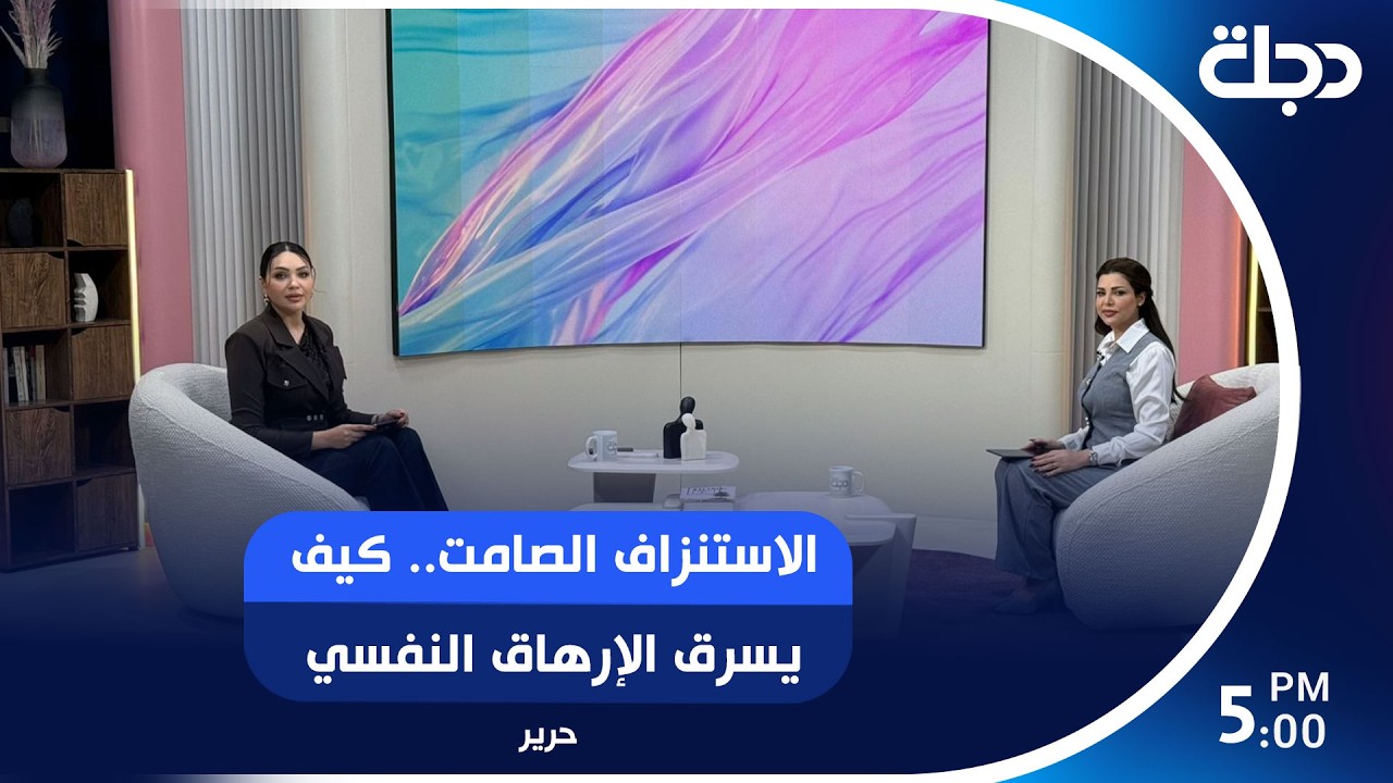 فيديو | الاستنزاف الصامت.. كيف يسرق الإرهاق النفسي شغف الإنسان وعافيته؟