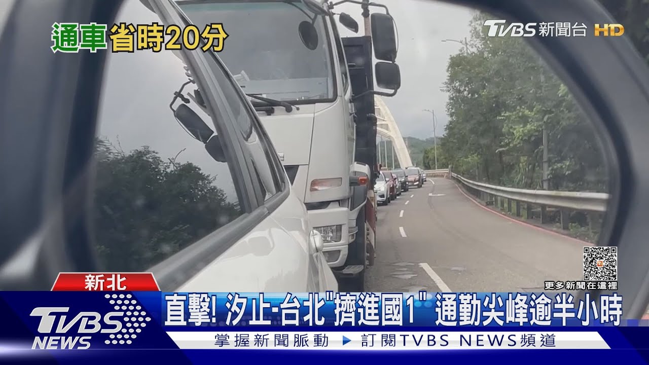 有望不塞!國1汐止「南入匝道」 往台北省20min