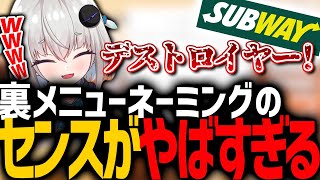 【中二病】サブウェイ裏メニューのネーミングセンスがやばすぎる件w【深層組切り抜き】【小城夜みるく】