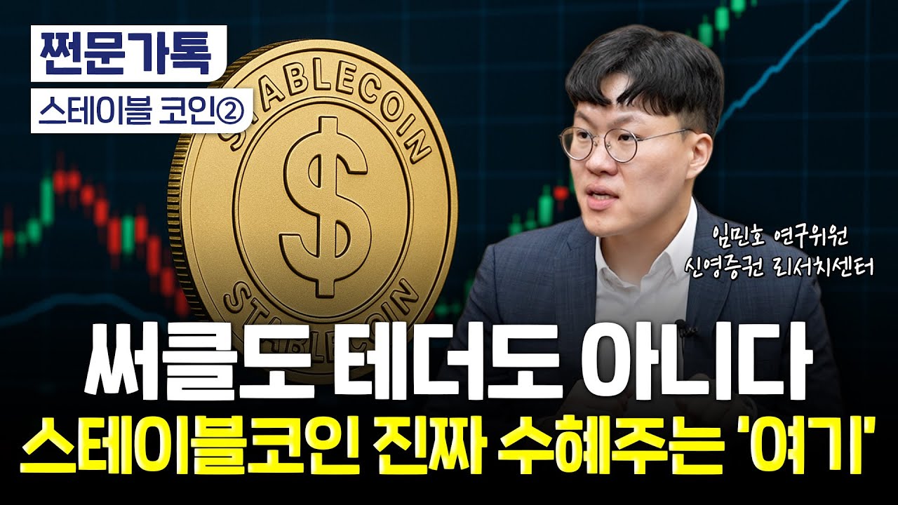 이제 은행은 끝? 스테이블코인 시대, 투자 전략은 이렇게! | 신영증권 임민호 연구위원