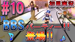 【キングダムハーツ メロディオブメモリー】初見実況 #10 バースバイスリープのBBSパーティー登場！