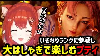 【Street Fighter6】ランクに参戦しはしゃいで楽しむラトナ・プティ【にじさんじ切り抜き/ラトナ・プティ】