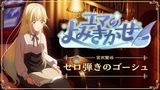 【朗読】セロ弾きのゴーシュ / 宮沢賢治【ぶいすぽっ！/ 藍沢エマ】