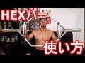 新トレグッズのヘクスバーを紹介!