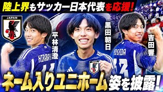 陸上界もサッカー日本代表を応援！黒田朝日、平林清澄、吉田響らがネーム入りユニホーム姿を披露