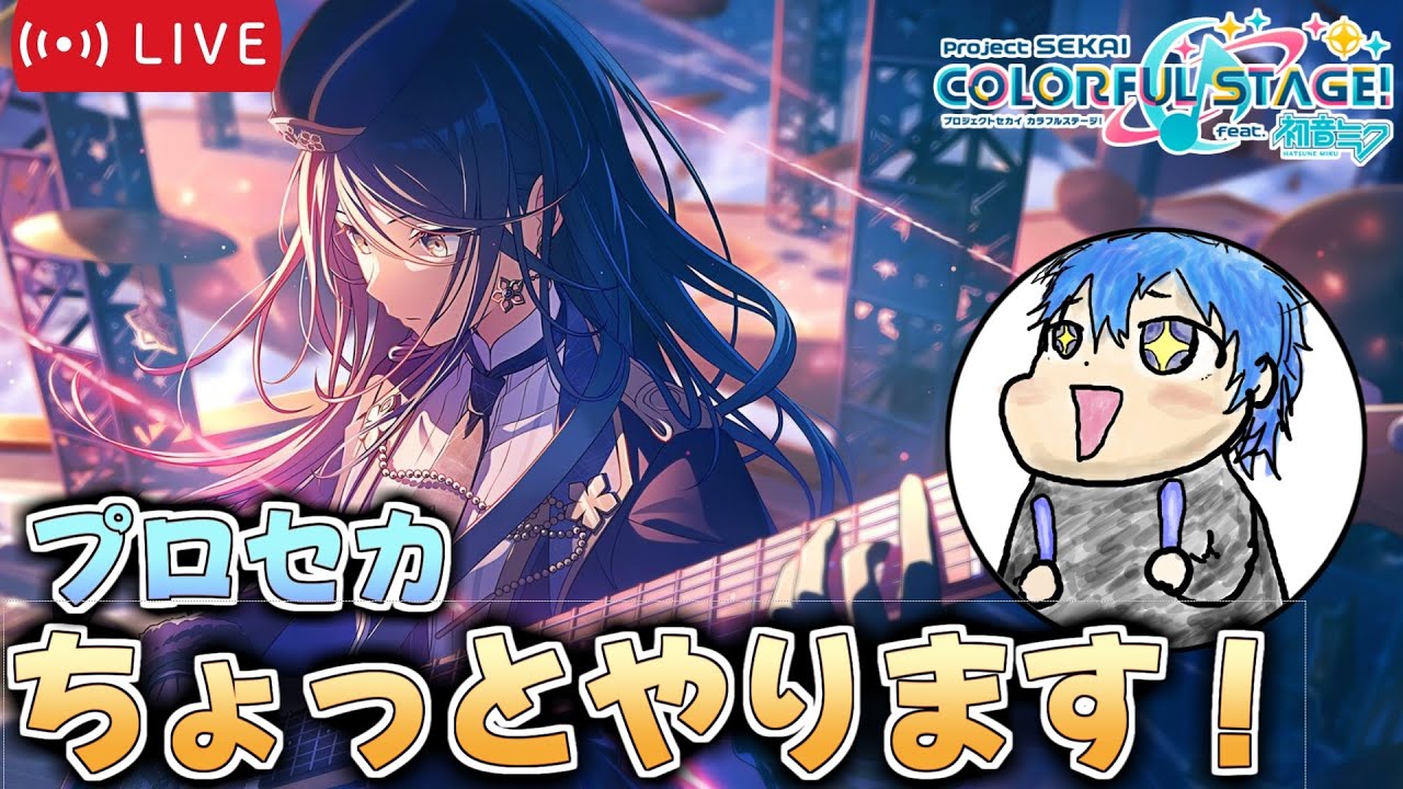 【プロセカ】すこしやります 【絶叫高音厨】#プロセカ