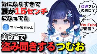 美容室の会話が気になりすぎてマギー審司になってしまう紡木こかげ【ぶいすぽっ/切り抜き】