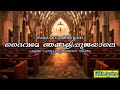 Daivame Njangalee Poojayale | ദൈവമേ ഞങ്ങളിപ്പുജയാലെ | സമാപനാശീർവ്വാദം | Old Christian Holy Mass Song