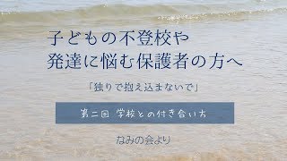 「独りで抱え込まないで」第二回「学校との付き合い方」