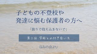 「独りで抱え込まないで」第二回「学校との付き合い方」