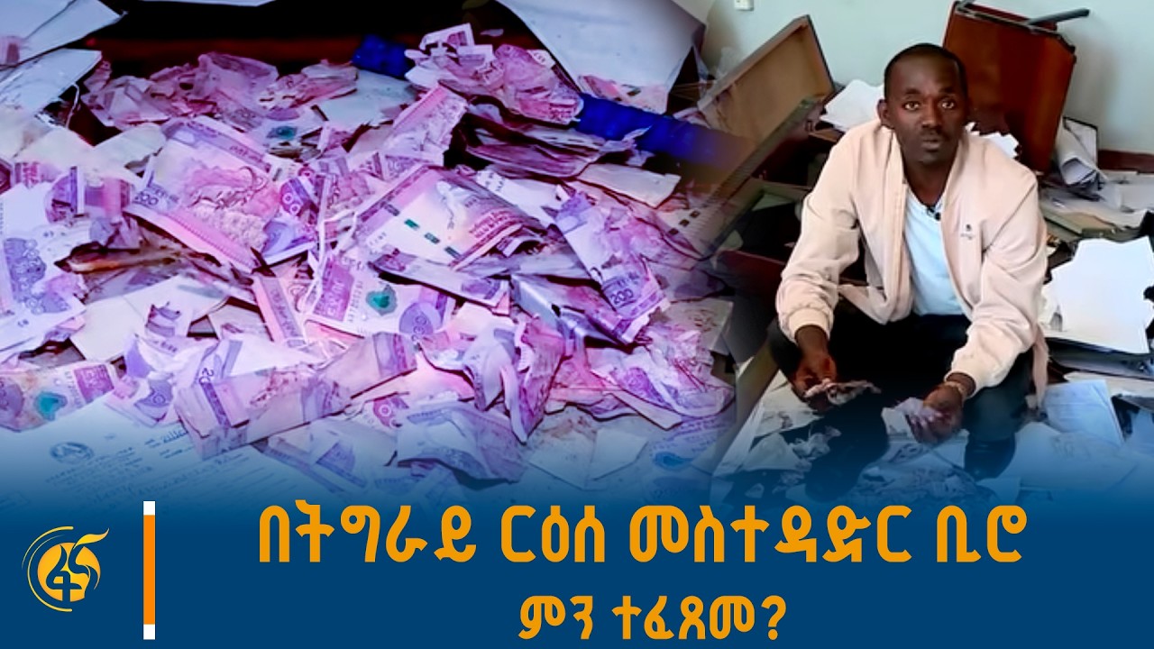 የጥፋት እጆች በትግራይ ርዕሰ መስተዳድር ቢሮ