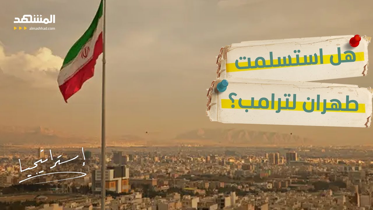 صفقة ترامب الغامضة.. هل سلمت إيران مفاتيح برنامجها النووي لواشنطن؟- استراتيج?