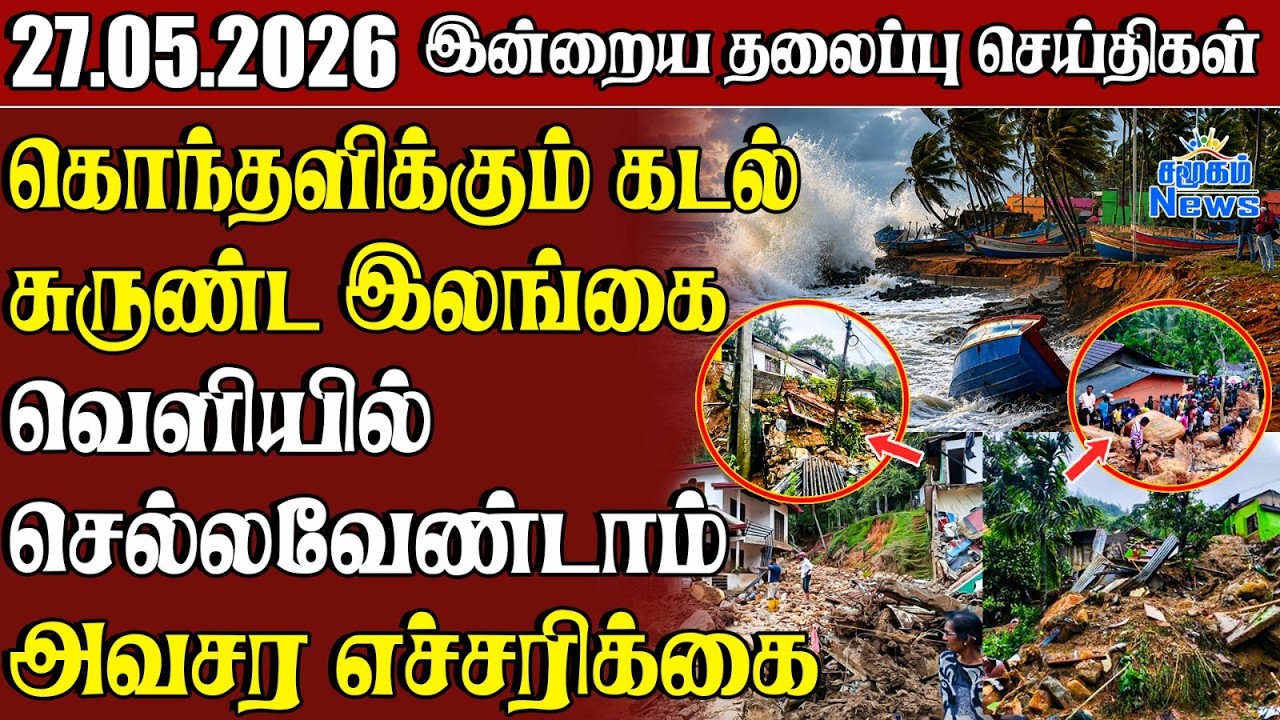 தலைப்புச் செய்திகள் 27.05.2026  | Samugam Headline News | Srilanka News
