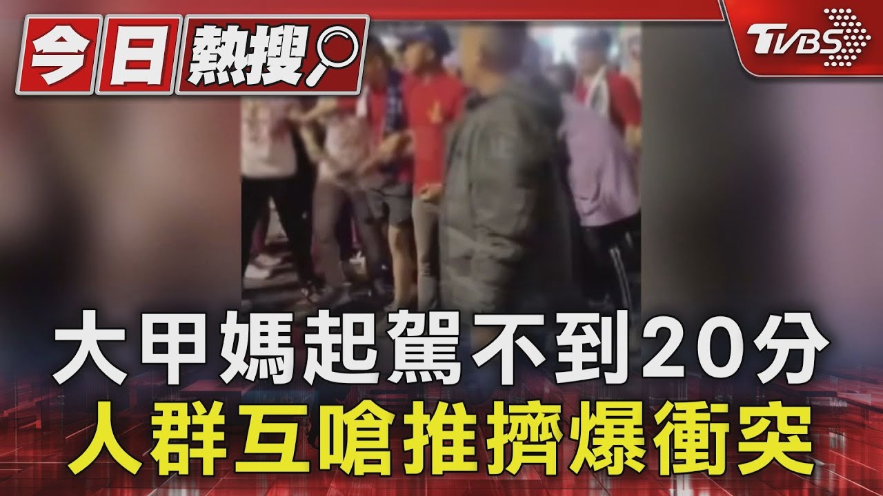 大甲媽起駕不到20分 人群互嗆推擠爆衝突