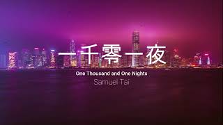 一千零一夜 (愛的傳說 - 邰正宵) Samuel Tai (Thái Chánh Tiêu) Cantonese
