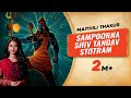 Sampoorna Shiv Tandav Stotram Maithili Thakur Shailesh Dani रावण रचित शिव त�