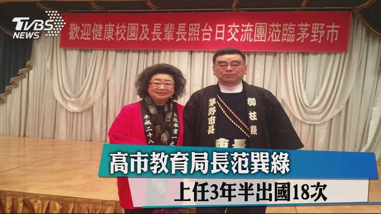 高市教育局長范巽綠　上任3年半出國18次
