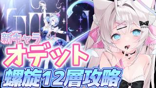【#原神】新キャラ オデット パーティで、螺旋12層攻略してみる！【#genshinimpact】