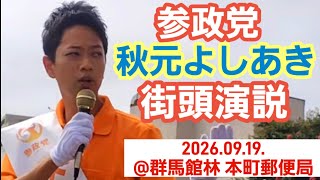 📪まずは郵便局前！【2026.09.19.11時〜】🟠 参政党 秋元よしあき 街頭演説 ① #参政党 #街頭演説 #保守 #秋元よしあき