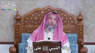 1084 - بكاء النبي ﷺ على ابنه - عثمان الخميس
