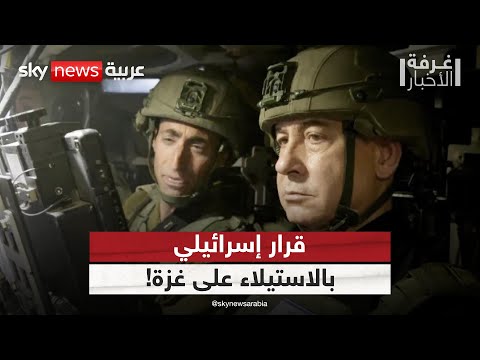 فيديو | غزة أمام ساعات حاسمة.. هل قرر نتنياهو احتلال القطاع؟ | #غرفة_الأخبار