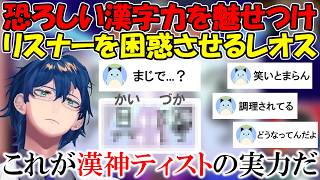 【漢字】漢神ティスト(？)の実力でリスナーたちを困惑させてしまうレオス【レオス・ヴィンセント/にじさんじ】