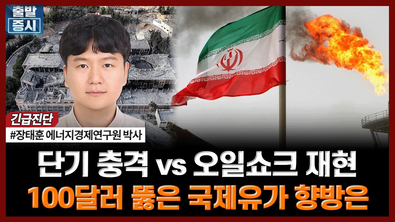 단기 충격 vs 오일쇼크 재현, 100달러 뚫은 국제유가 향방은 | #유가 #WTI #오일쇼크 #이란전쟁