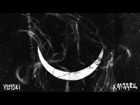 Video thumbnail for Колодец (Kolodec)