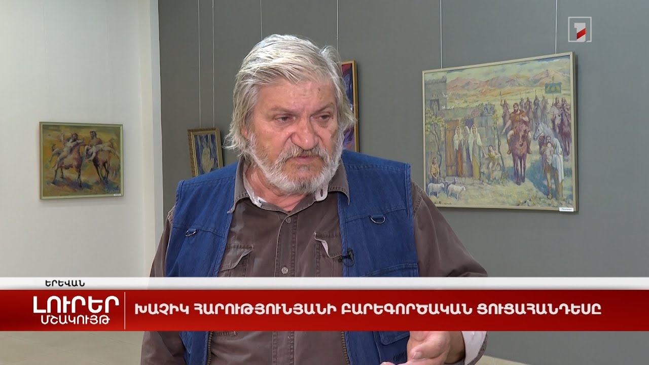 Խաչիկ Հարությունյանի բարեգործական ցուցահանդեսը