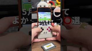 これは便利すぎる！！5月に使ってよかったガジェットを厳選して5つ紹介します！！#iPhone #ガジェット#便利アイテム #そるとiPhone
