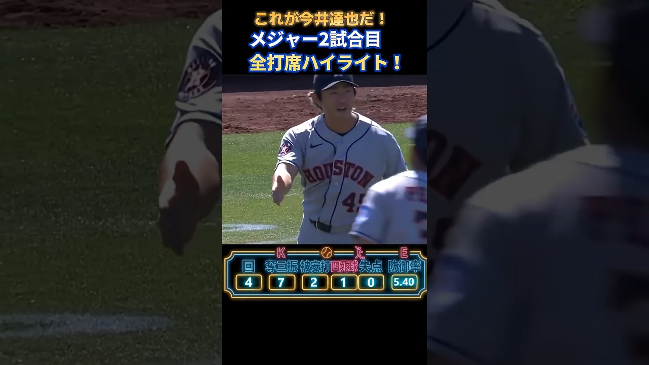 今井達也がメジャー初勝利　6回途中無失点9奪三振