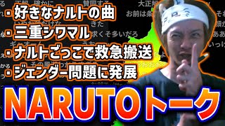 ナルトトークからジェンダー問題に発展しエンジン全開になる三重シワマル【2025/05/06】