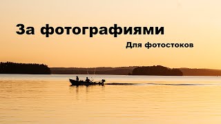 Вылазка на природу с фотоаппаратом  Фотографии для фотостоков